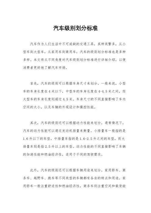 汽车级别划分标准