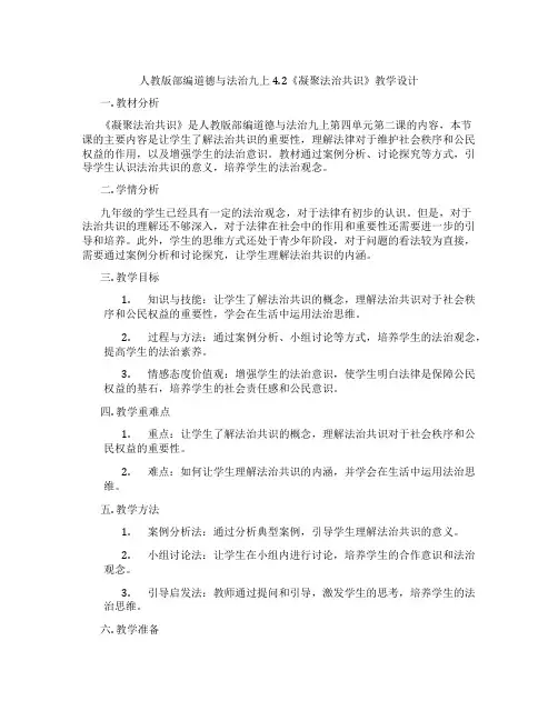 人教版部编道德与法治九上4.2《凝聚法治共识》教学设计