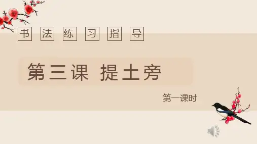 省级优秀课件(有视音频)四年级上册书法第四课(提土旁) 