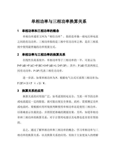 单相功率与三相功率换算关系