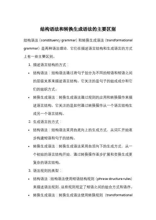 结构语法和转换生成语法的主要区别