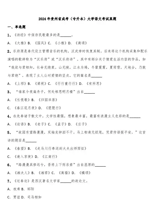 2024年贵州省成考(专升本)大学语文考试真题含解析