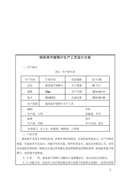 硝苯地平缓释片生产工艺设计方案