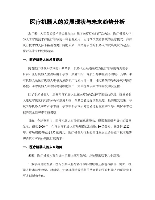 医疗机器人的发展现状与未来趋势分析