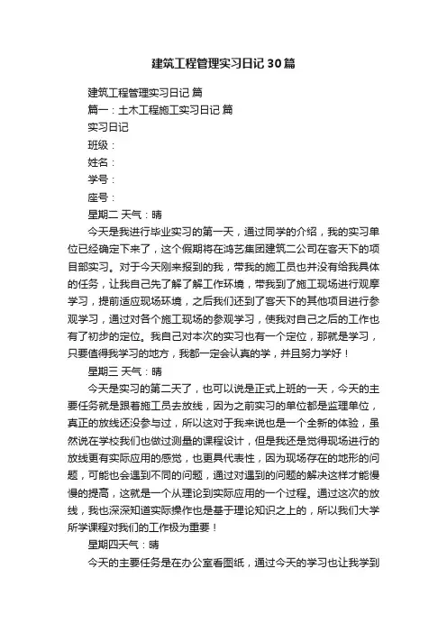 建筑工程管理实习日记30篇
