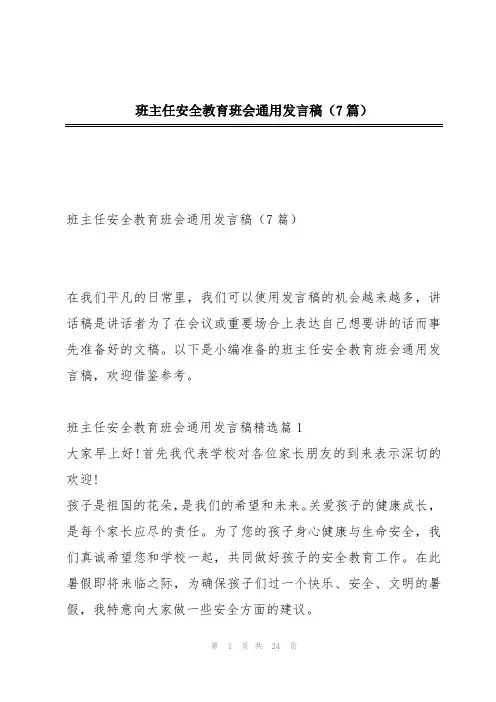 班主任安全教育班会通用发言稿(7篇)