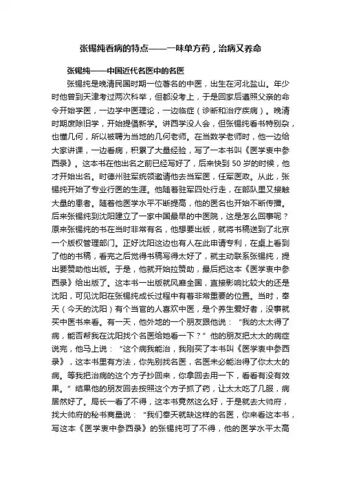张锡纯看病的特点——一味单方药，治病又养命