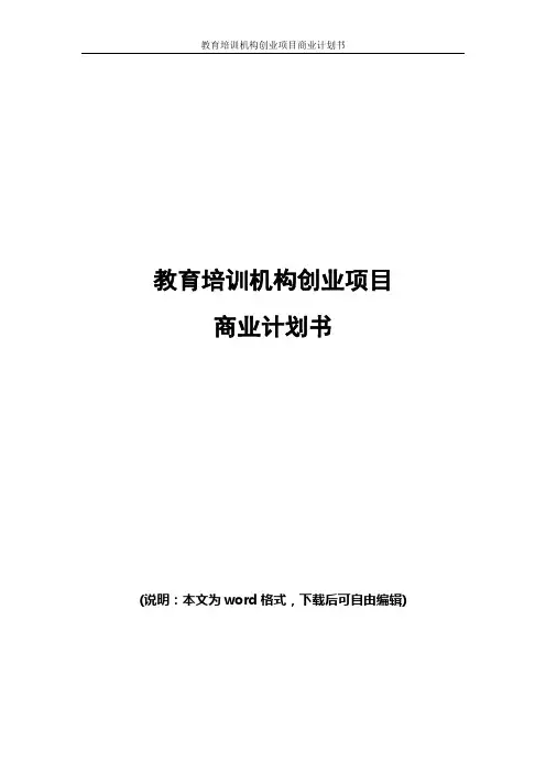 教育培训机构(学校)项目创业商业计划书
