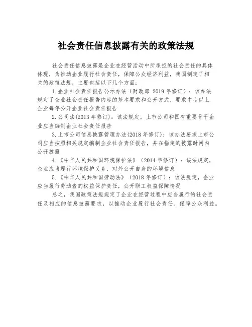 社会责任信息披露有关的政策法规
