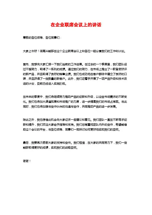 在企业联席会议上的讲话