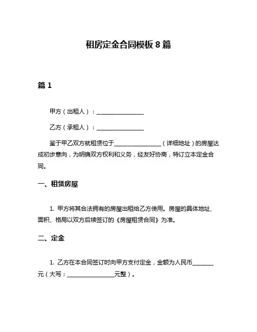 租房定金合同模板8篇