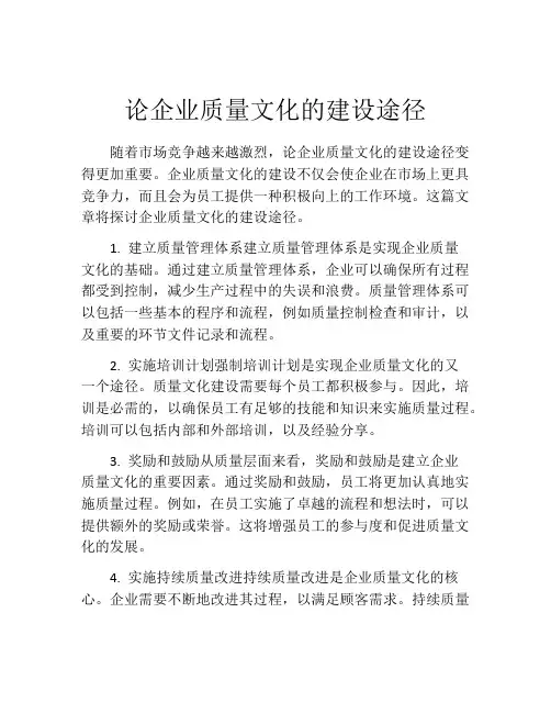 论企业质量文化的建设途径