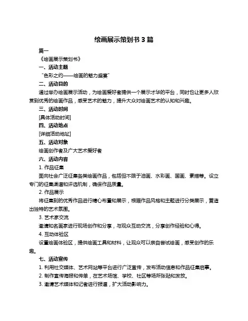 绘画展示策划书3篇