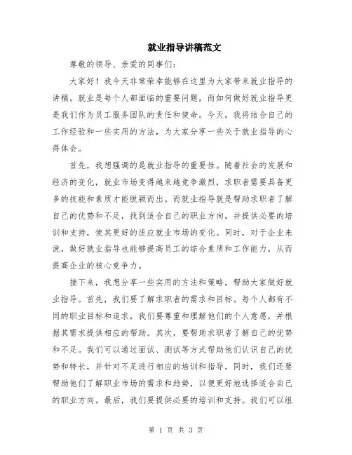 就业指导讲稿范文