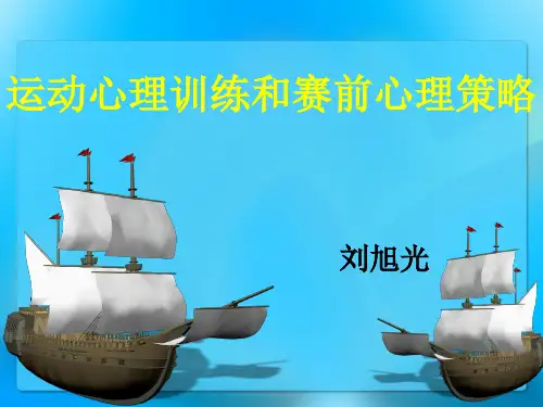 运动心理训练和赛前心理策略教材(PPT 50张)