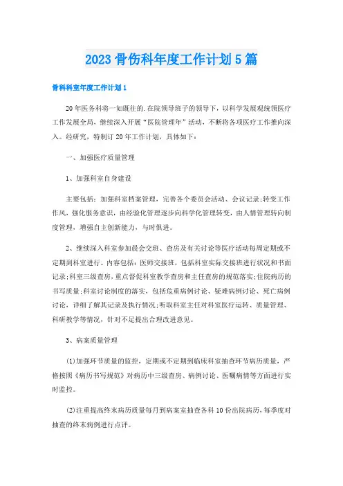 2023骨伤科年度工作计划5篇