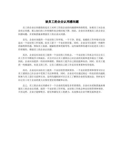 谈员工的企业认同感问题
