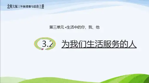北师大版道德与法治三上3.2《为我们生活服务的人》ppt课件