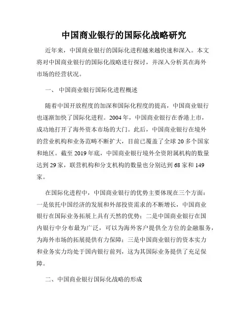 中国商业银行的国际化战略研究