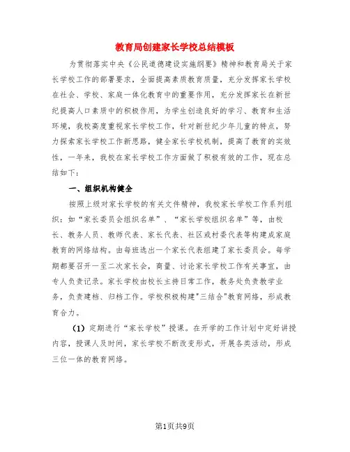 教育局创建家长学校总结模板(3篇)
