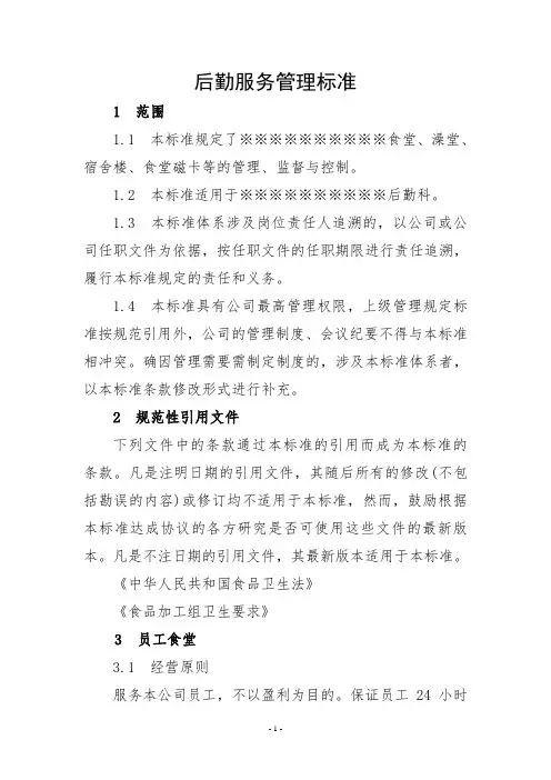 后勤服务管理标准