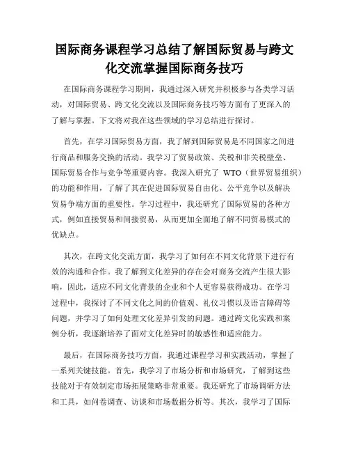 国际商务课程学习总结了解国际贸易与跨文化交流掌握国际商务技巧