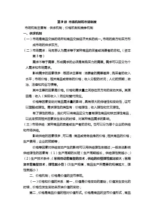 第二篇经济运行第9章市场经济运行中的市场机制和市场体系