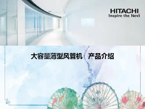 【日立空调地暖培训】大容量薄型风管机—产品介绍