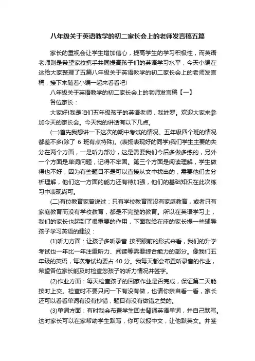 八年级关于英语教学的初二家长会上的老师发言稿五篇