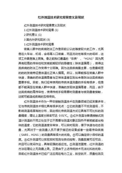 红外测温技术研究背景意义及现状