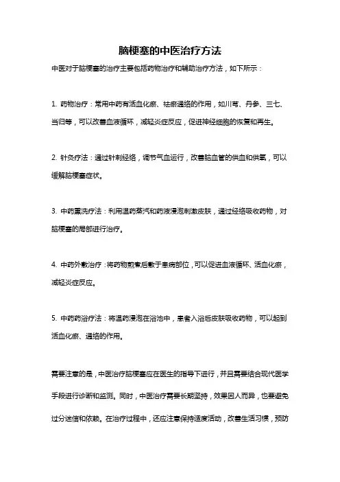 脑梗塞的中医治疗方法