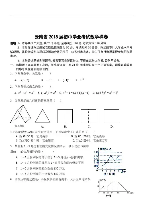 云南省2018届初中学业考试数学样卷