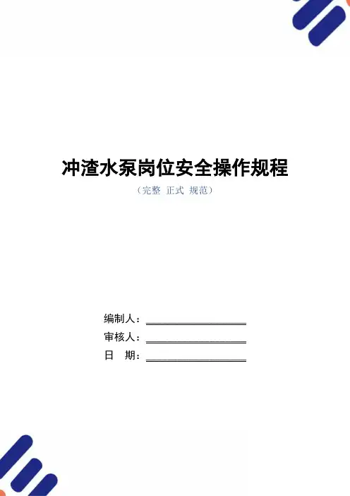 冲渣水泵岗位安全操作规程(正式版)
