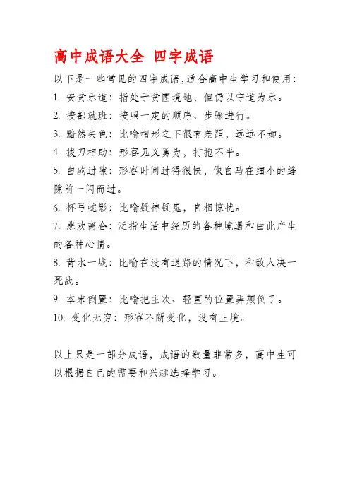 高中成语大全 四字成语