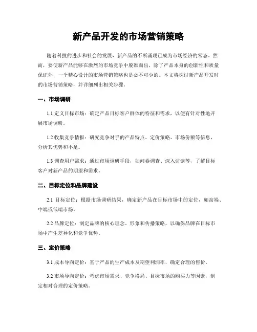 新产品开发的市场营销策略