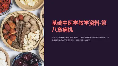 基础中医学教学资料-第八章病机