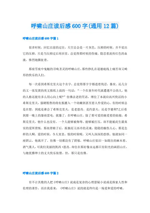 呼啸山庄读后感600字(通用12篇)