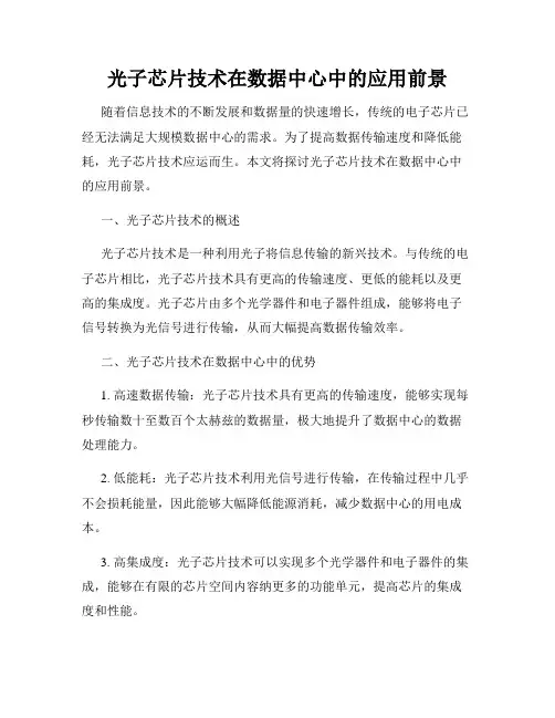 光子芯片技术在数据中心中的应用前景