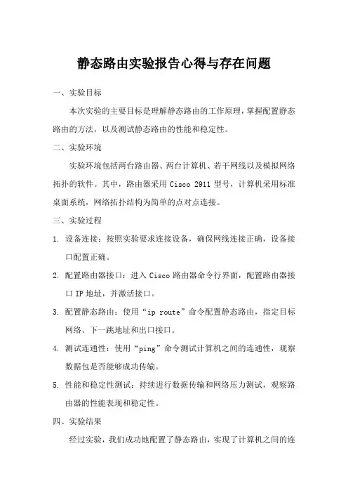 写一篇关于静态路由的实验报告心得及存在问题