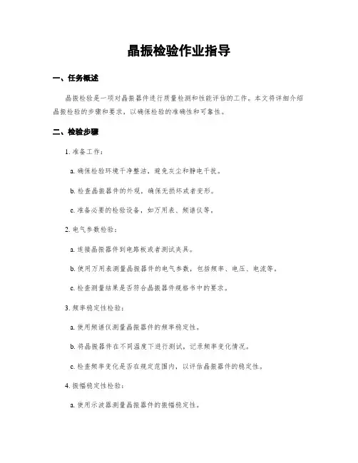 晶振检验作业指导