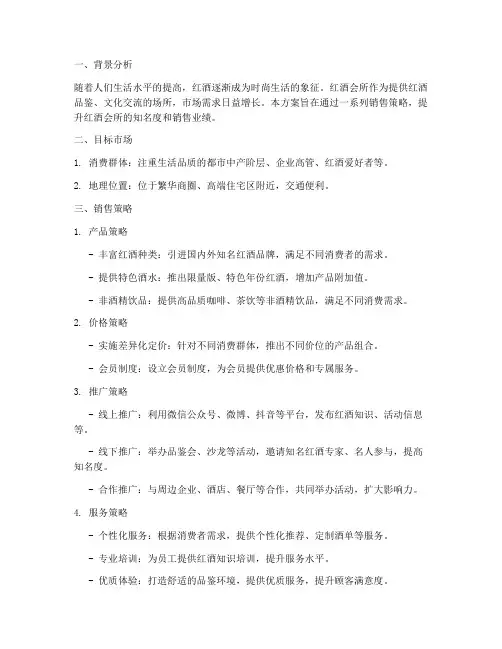 红酒会所销售方案