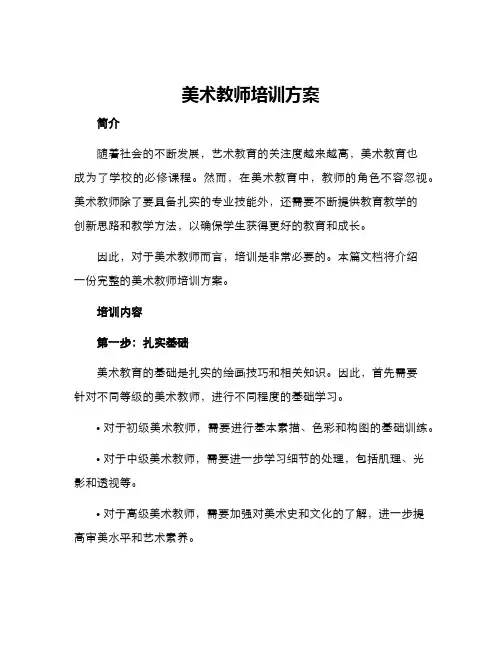 美术教师培训方案