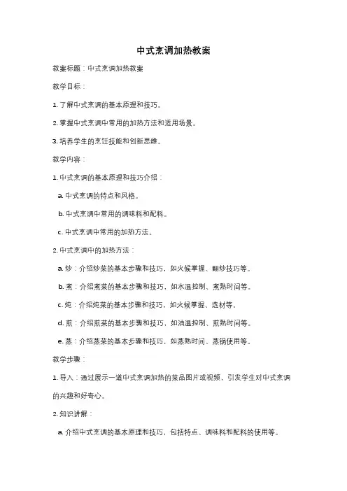 中式烹调加热教案