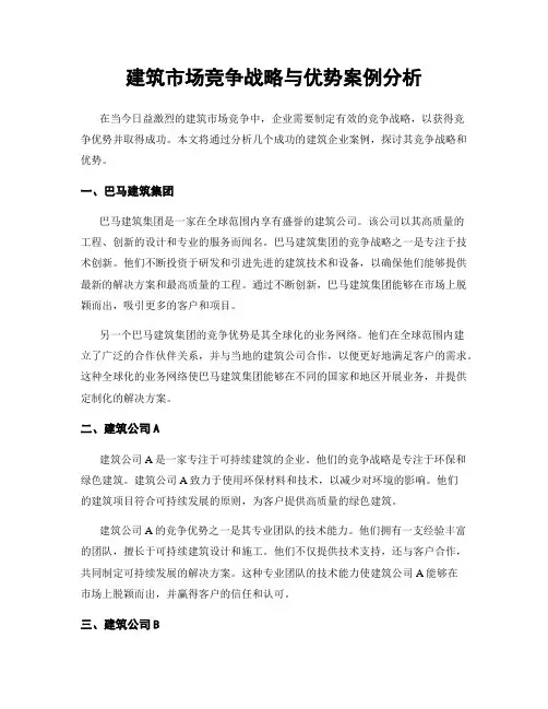 建筑市场竞争战略与优势案例分析