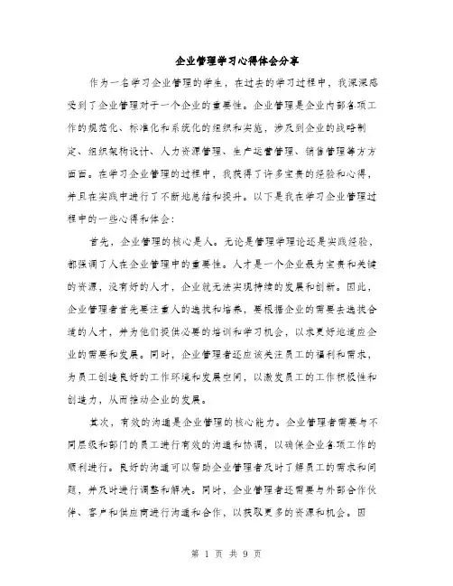 企业管理学习心得体会分享(四篇)