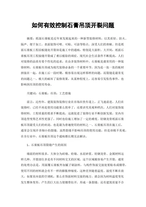 如何有效控制石膏吊顶开裂问题