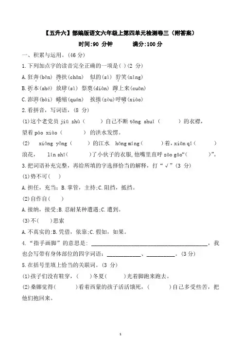 【五升六】部编版语文六年级上第四单元检测卷三(附答案)