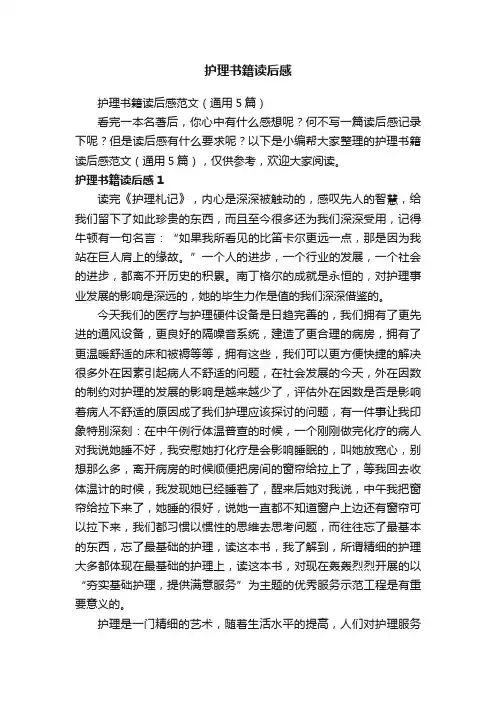 护理书籍读后感范文（通用5篇）