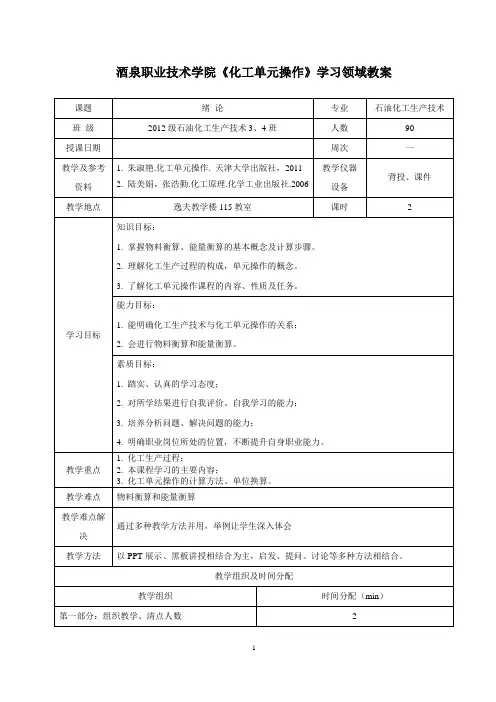 《化工单元操作》教案