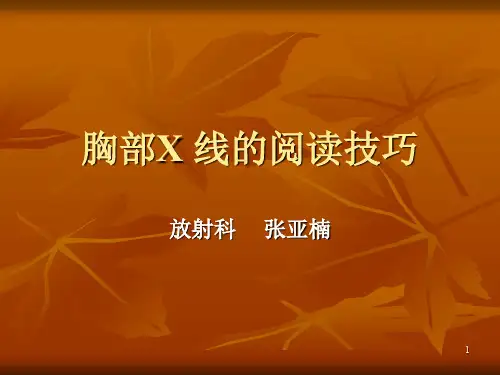 胸部X线的阅读技巧ppt课件